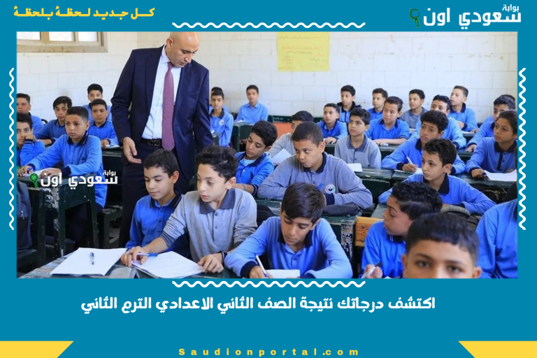 اكتشف درجاتك نتيجة الصف الثاني الاعدادي الترم الثاني