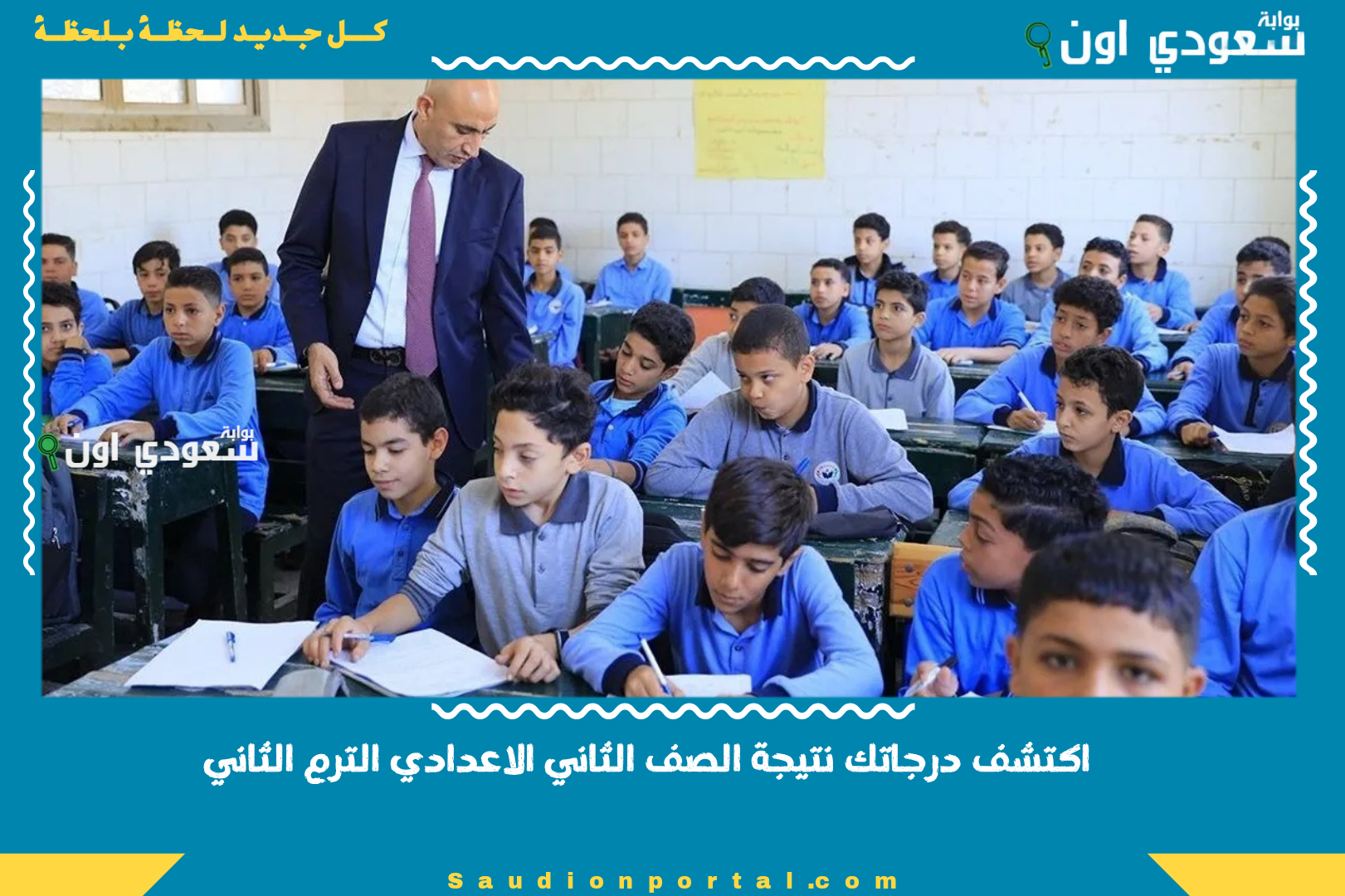 اكتشف درجاتك نتيجة الصف