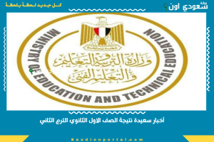 أخبار سعيدة نتيجة الصف الاول الثانوي الترم الثاني
