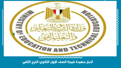 أخبار سعيدة نتيجة الصف الاول الثانوي الترم الثاني