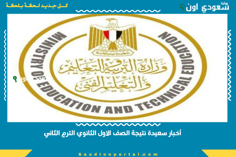 أخبار سعيدة نتيجة الصف الاول الثانوي الترم الثاني