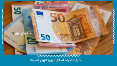 اخبار الصرف اسعار اليورو اليوم السبت