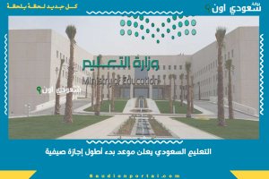 التعليم السعودي يعلن موعد بدء أطول إجازة صيفية