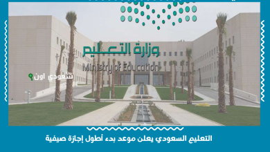 التعليم السعودي يعلن موعد بدء أطول إجازة صيفية