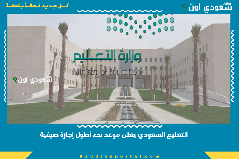التعليم السعودي يعلن موعد بدء أطول إجازة صيفية