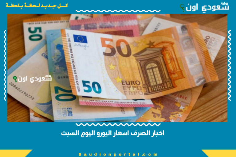 اخبار الصرف اسعار اليورو اليوم السبت