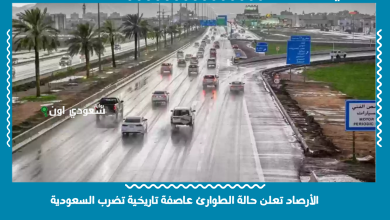 الأرصاد تعلن حالة الطوارئ عاصفة تاريخية تضرب السعودية