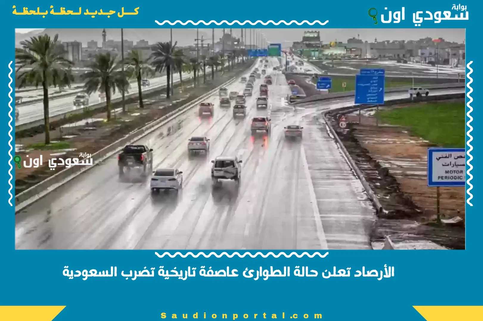 الأرصاد تعلن حالة الطوارئ عاصفة تاريخية تضرب السعودية