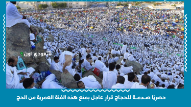حصريًا صـدمـة للحجاج قرار عاجل بمنع هذه الفئة العمرية من الحج