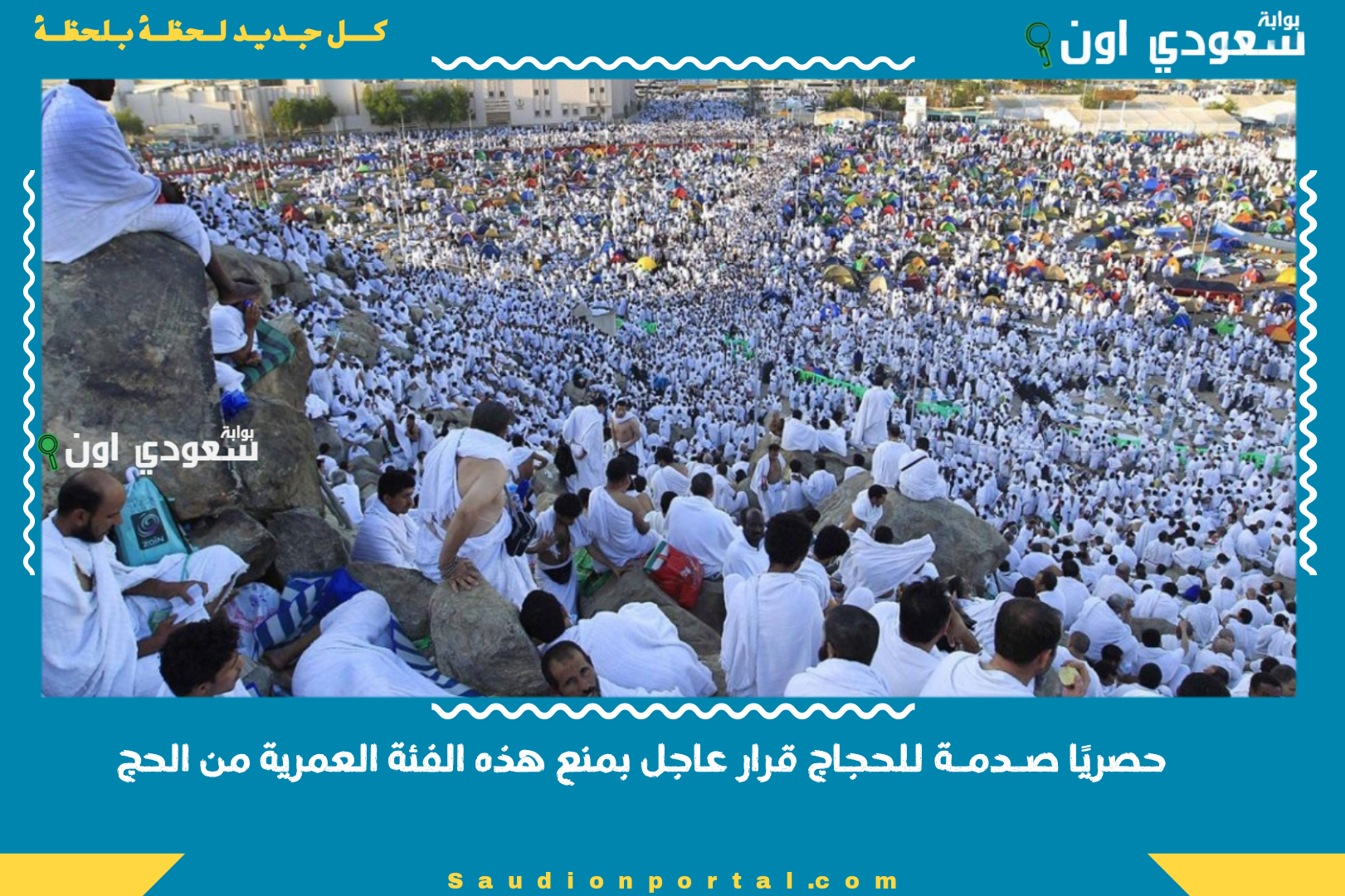 حصريًا صـدمـة للحجاج قرار