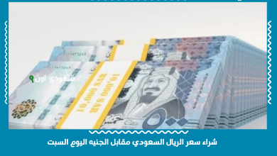 شراء سعر الريال السعودي مقابل الجنيه اليوم السبت