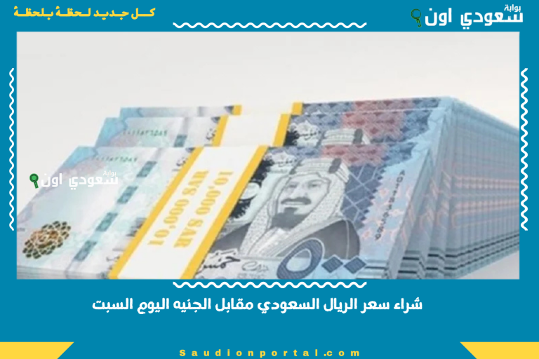 شراء سعر الريال السعودي مقابل الجنيه اليوم السبت