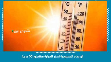 الأرصاد السعودية تحذر الحرارة ستتجاوز 50 درجة