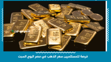 فرصة للمستثمرين سعر الذهب في مصر اليوم السبت