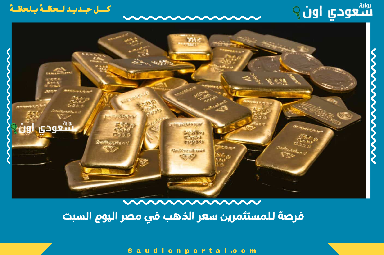 فرصة للمستثمرين سعر الذهب