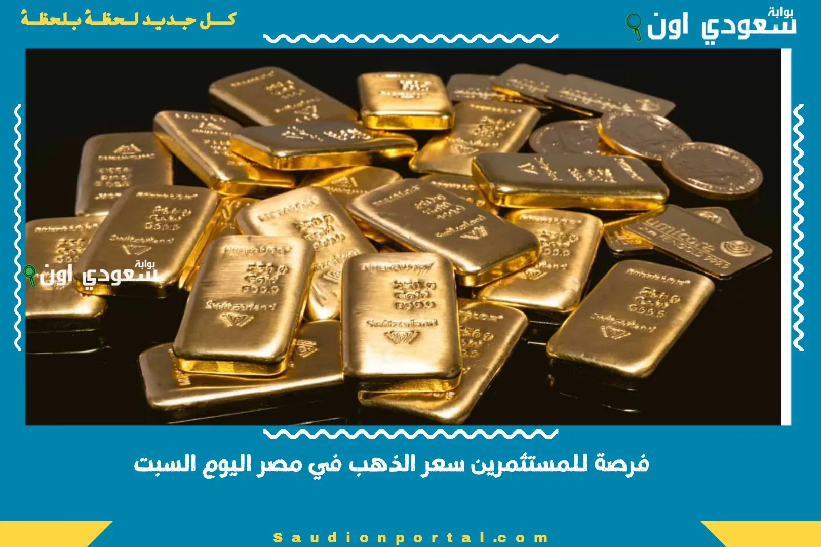 فرصة للمستثمرين سعر الذهب في مصر اليوم السبت