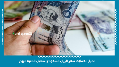 اخبار العملات سعر الريال السعودي مقابل الجنيه اليوم