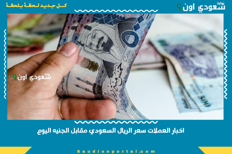 اخبار العملات سعر الريال السعودي مقابل الجنيه اليوم