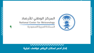 إنذار أحمر لسكان الرياض عواصف غبارية