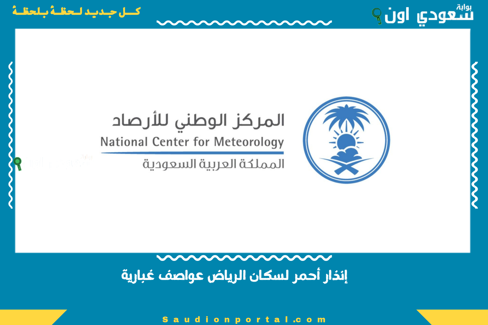 إنذار أحمر لسكان الرياض