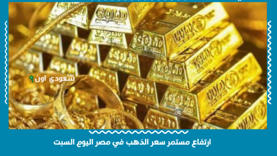 ارتفاع مستمر سعر الذهب في مصر اليوم السبت