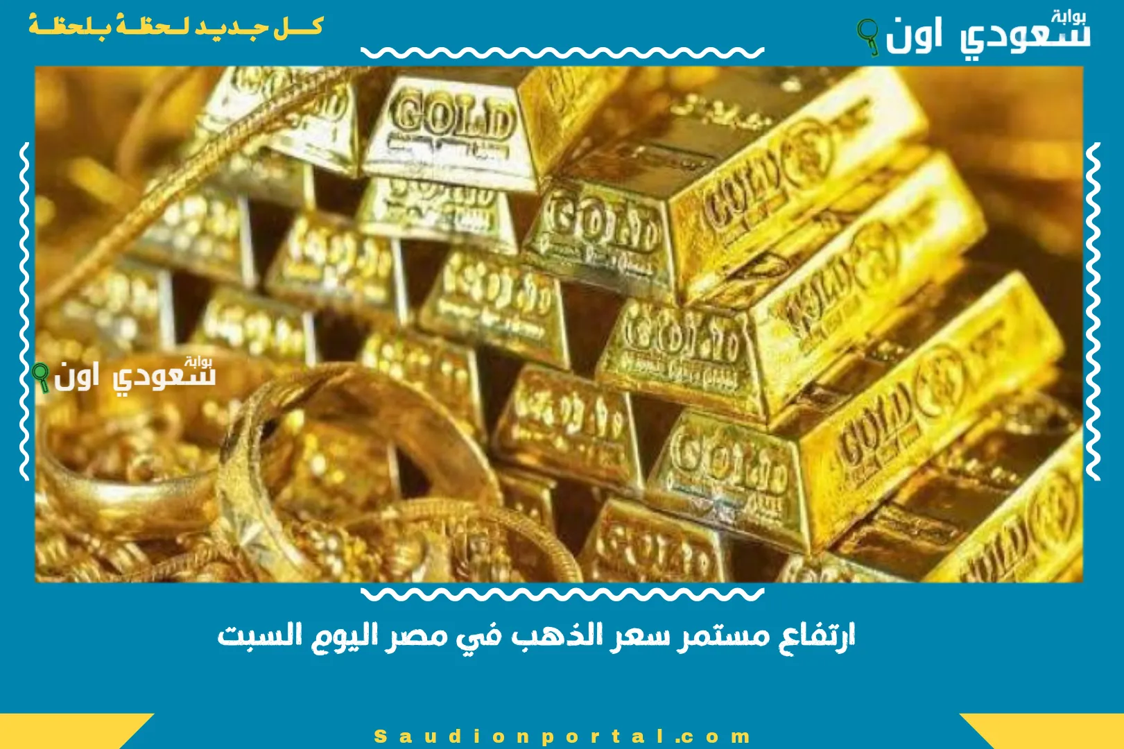 ارتفاع مستمر سعر الذهب في مصر اليوم السبت