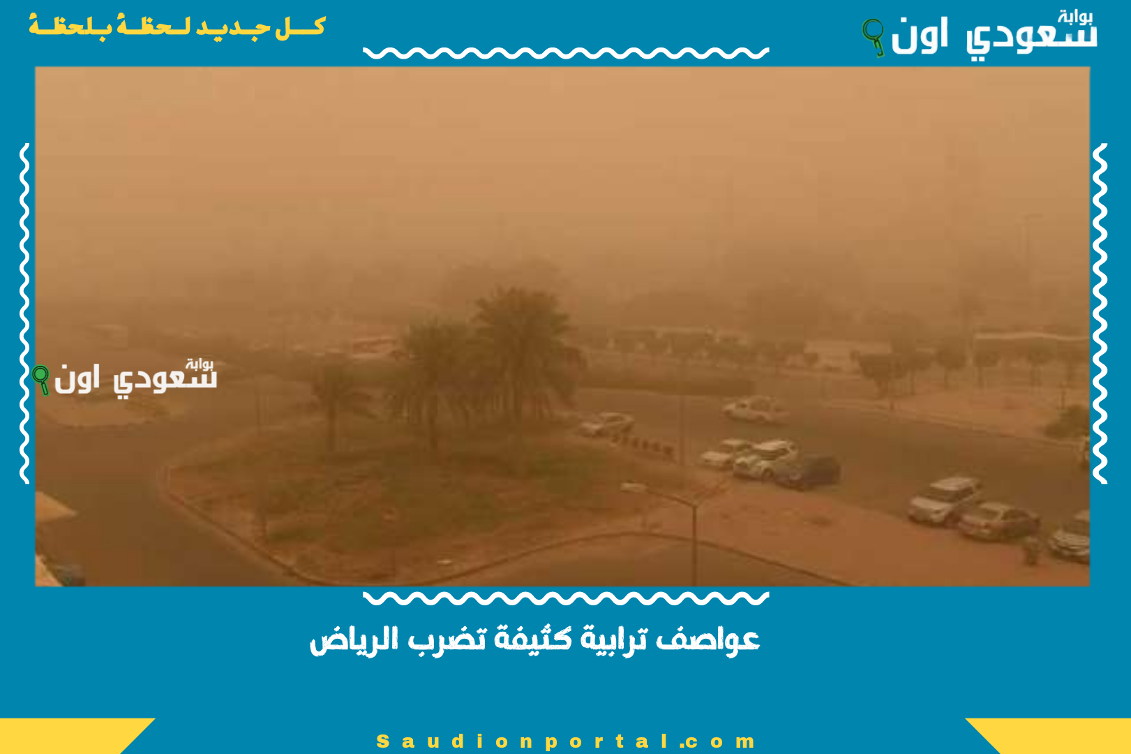 عواصف ترابية كثيفة تضرب
