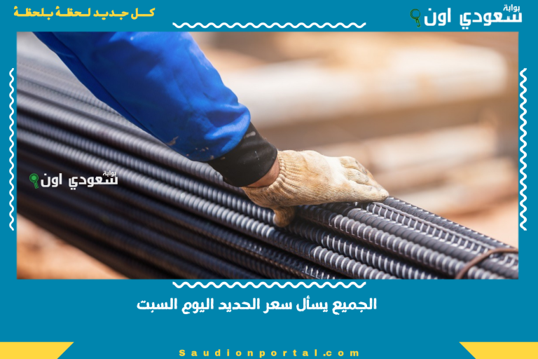 الجميع يسأل سعر الحديد اليوم السبت