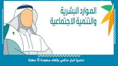 حصريًا قرار ملكي بإلغاء سعودة 13 مهنة