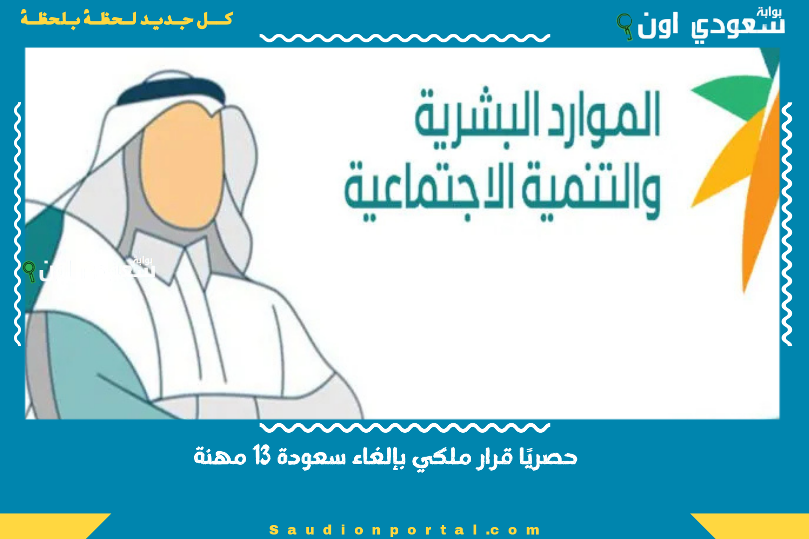 حصريًا قرار ملكي بإلغاء