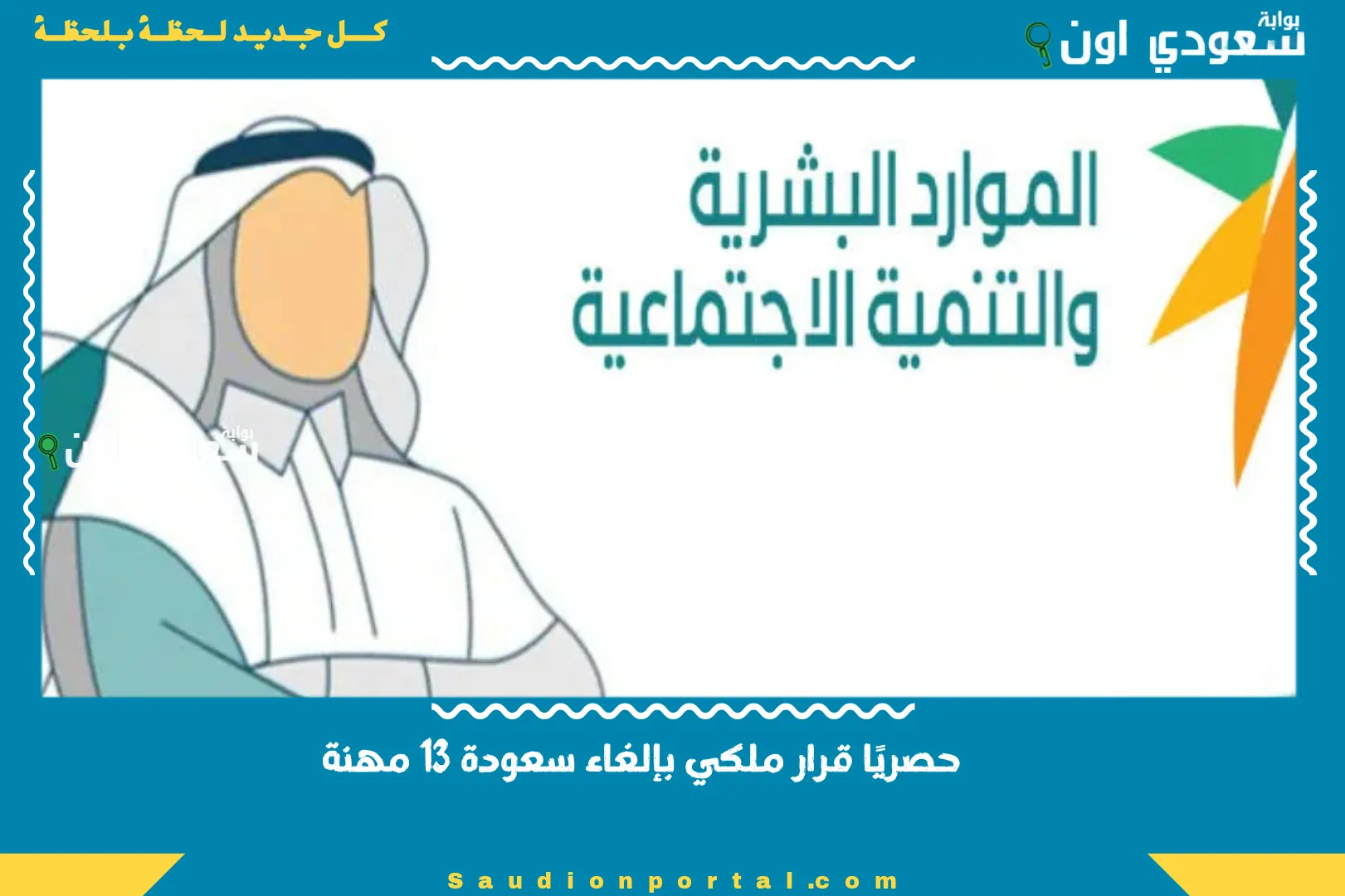 حصريًا قرار ملكي بإلغاء سعودة 13 مهنة