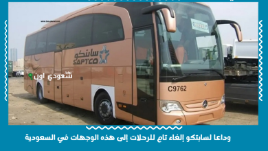 وداعا لسابتكو إلغاء تام للرحلات إلى هذه الوجهات في السعودية