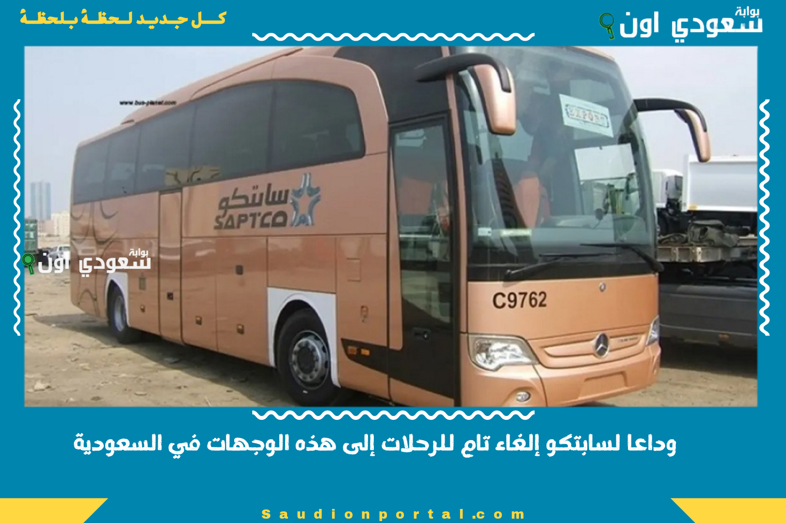 وداعا لسابتكو إلغاء تام