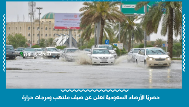 حصريًا الأرصاد السعودية تعلن عن صيف ملتهب ودرجات حرارة