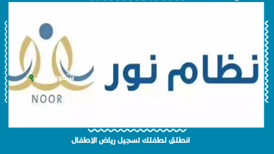انطلق لطفلك تسجيل رياض الاطفال