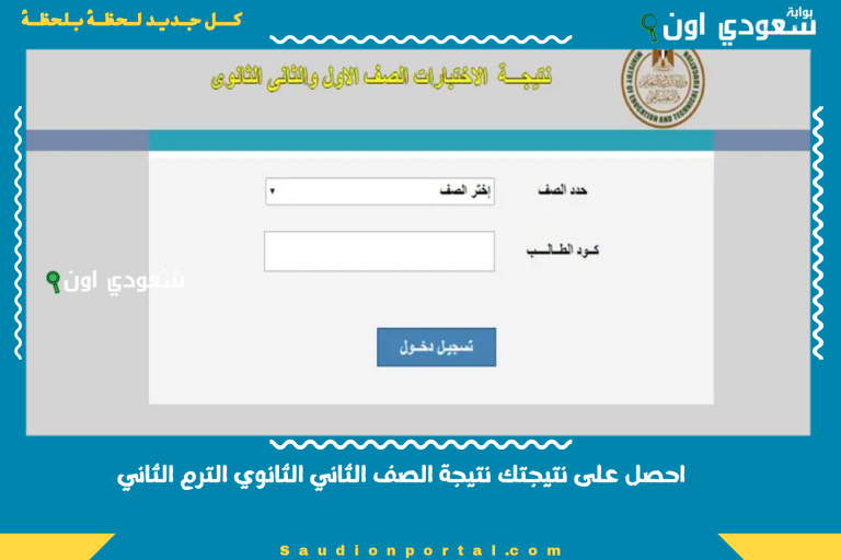احصل على نتيجتك نتيجة الصف الثاني الثانوي الترم الثاني