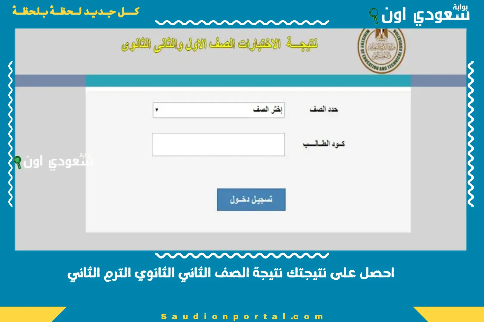 احصل على نتيجتك نتيجة الصف الثاني الثانوي الترم الثاني