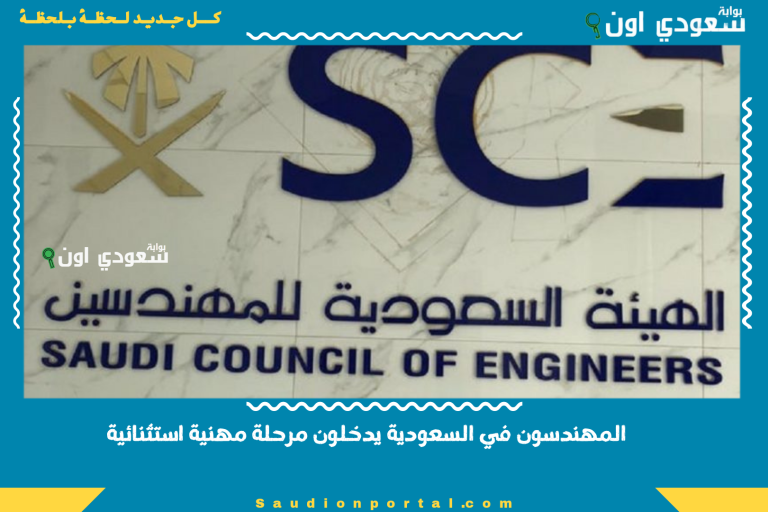 المهندسون في السعودية يدخلون مرحلة مهنية استثنائية