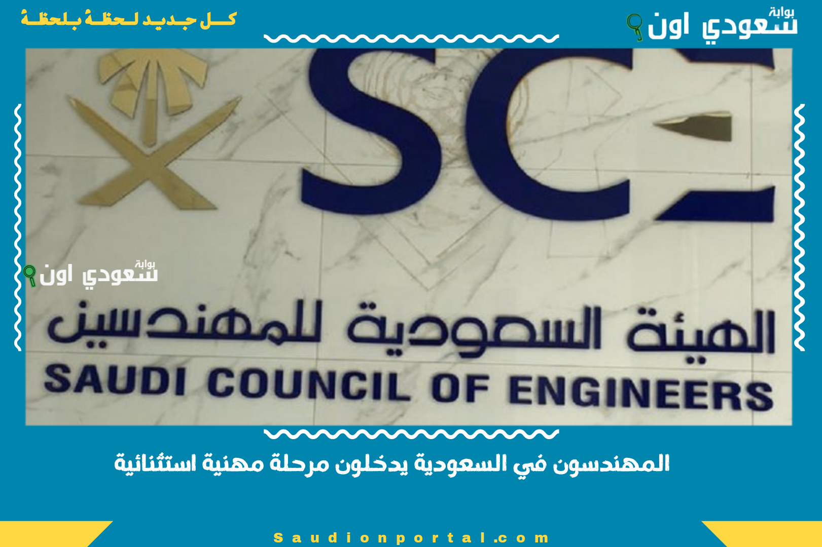 المهندسون في السعودية يدخلون مرحلة مهنية استثنائية