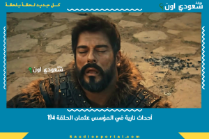 أحداث نارية في المؤسس عثمان الحلقة 194