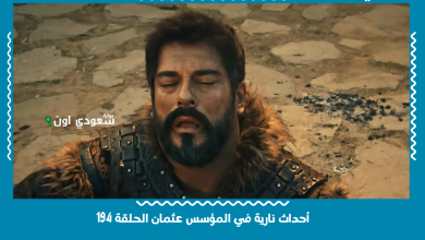 أحداث نارية في المؤسس عثمان الحلقة 194