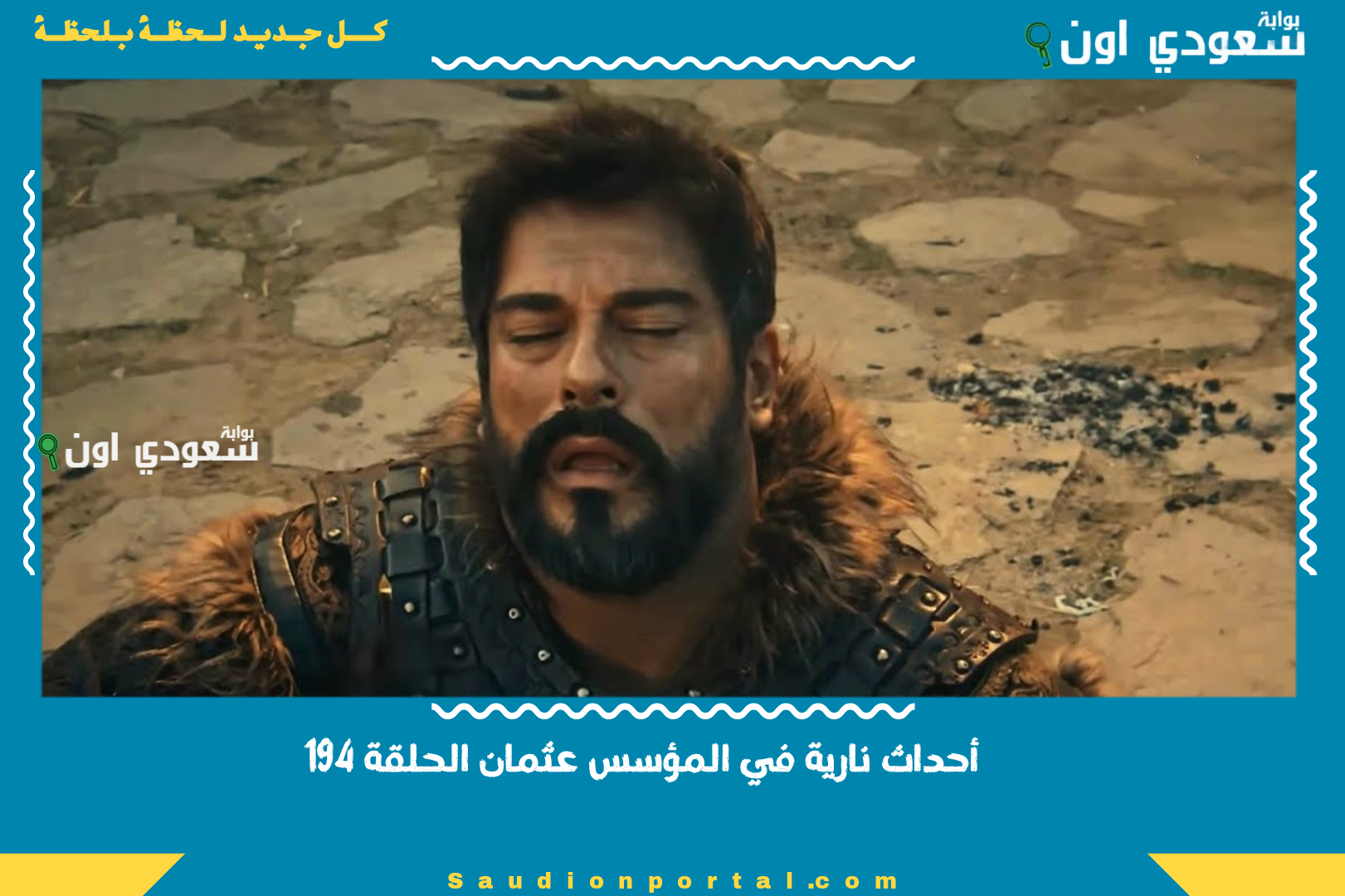 أحداث نارية في المؤسس
