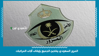 المرور السعودي يفاجئ الجميع بإيقاف آلاف المركبات
