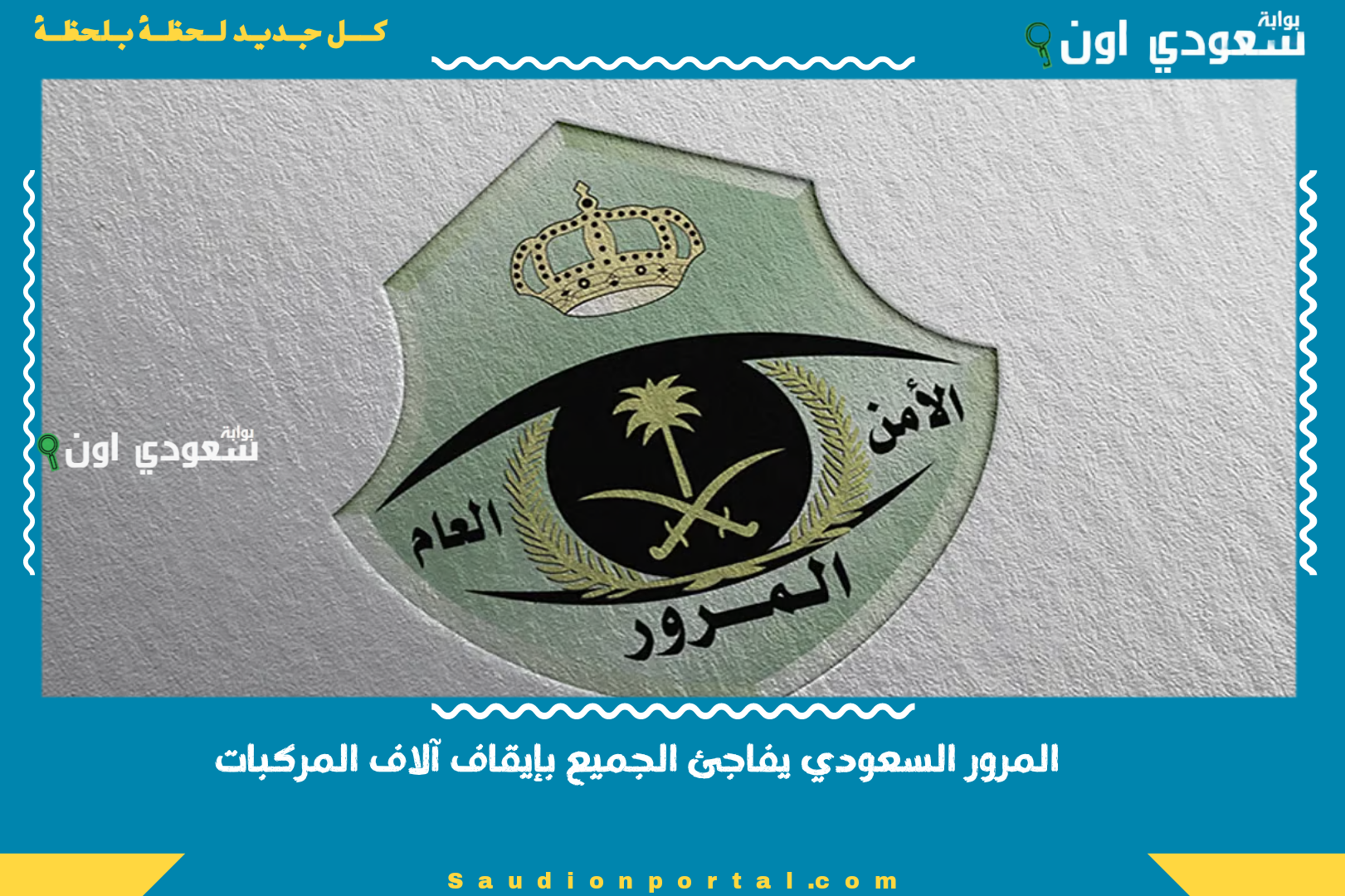 المرور السعودي يفاجئ الجميع