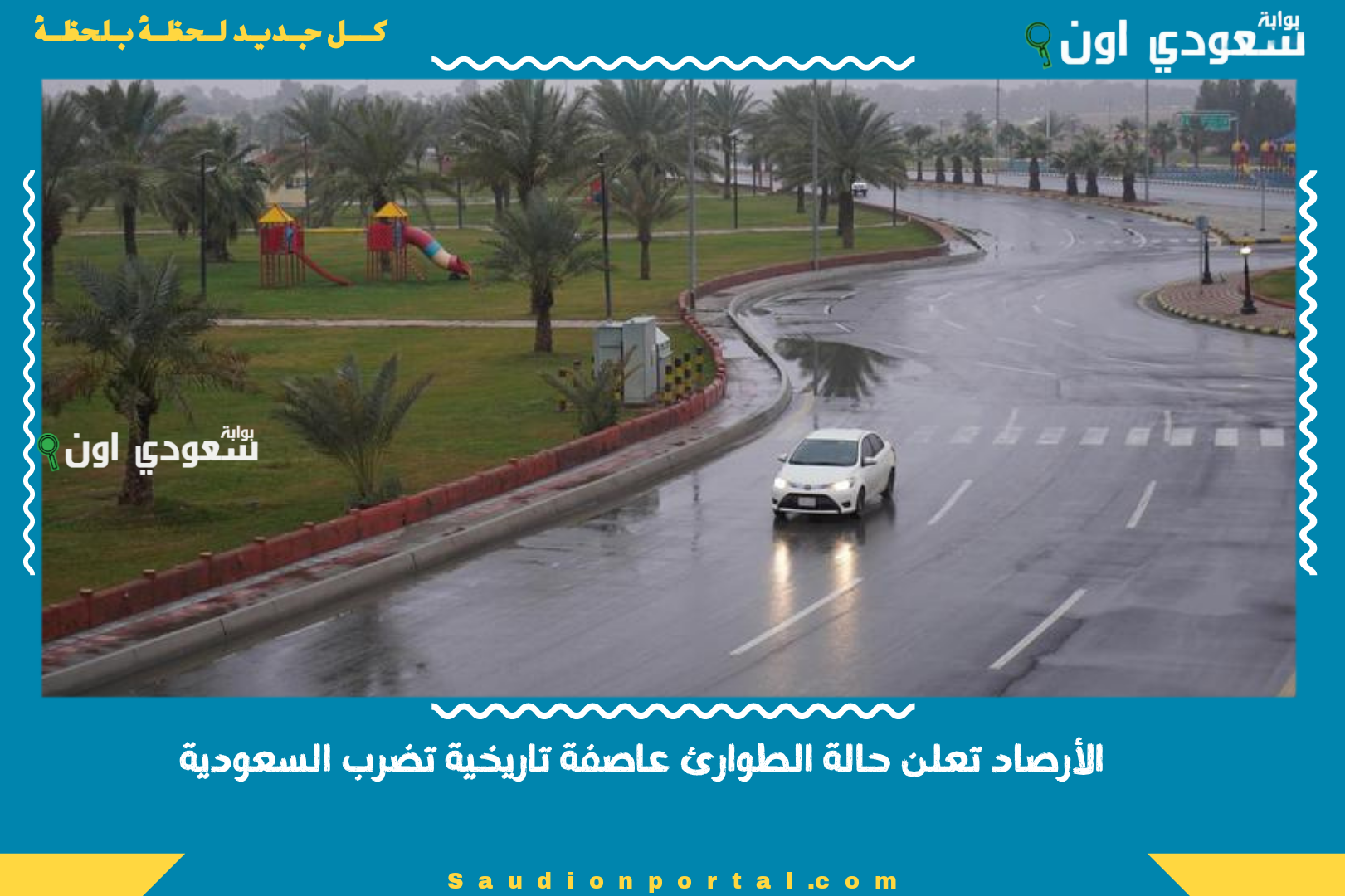 الأرصاد تعلن حالة الطوارئ