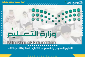 التعليم السعودي يكشف موعد الاختبارات النهائية للفصل الثالث