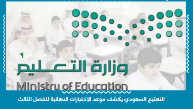 التعليم السعودي يكشف موعد الاختبارات النهائية للفصل الثالث