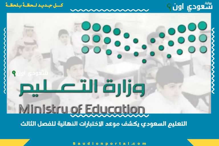 التعليم السعودي يكشف موعد الاختبارات النهائية للفصل الثالث