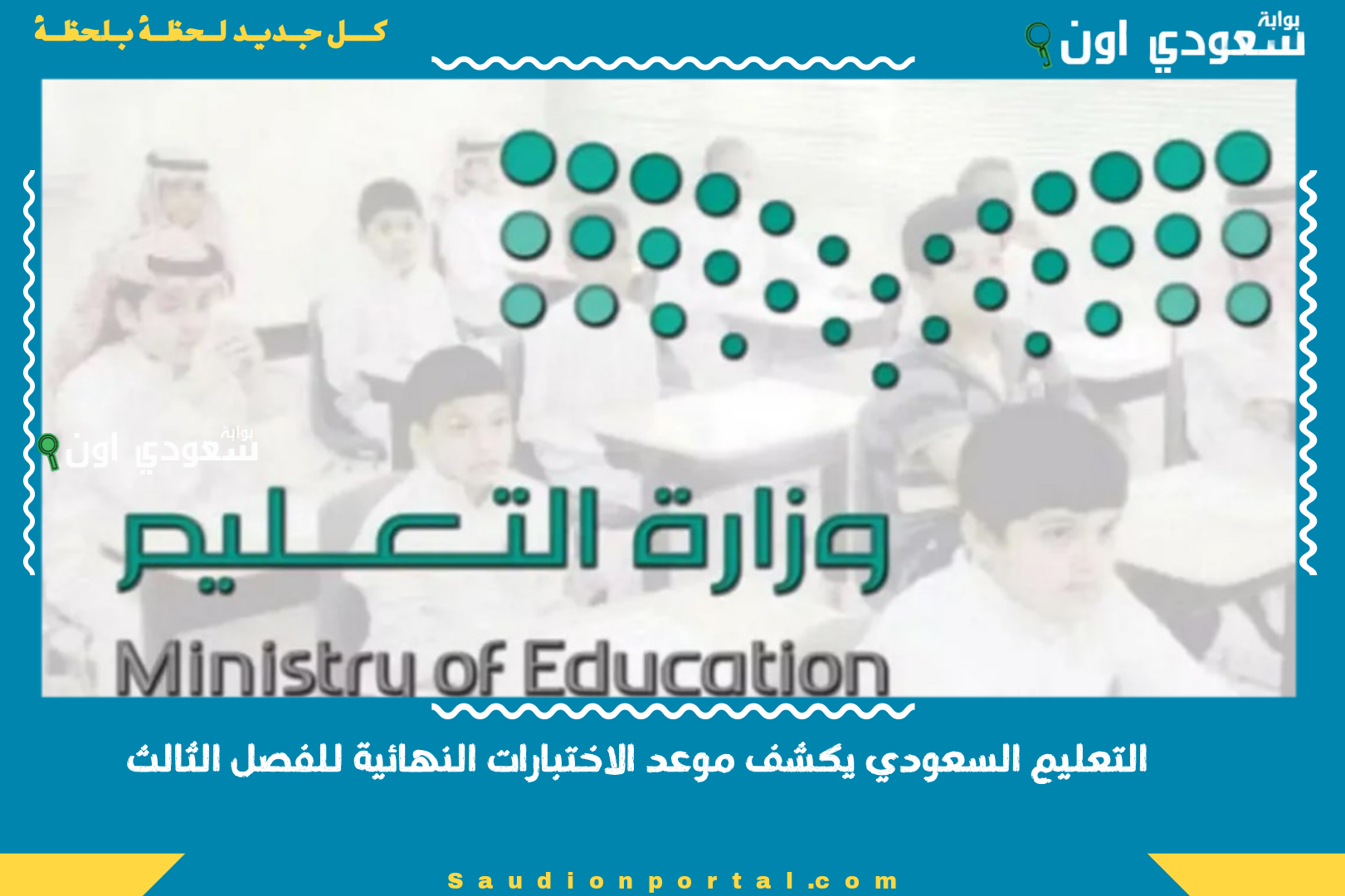 التعليم السعودي يكشف موعد