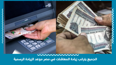 الجميع يترقب زيادة المعاشات في مصر موعد الزيادة الرسمية